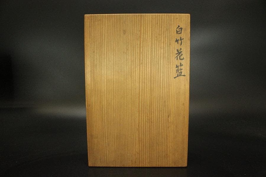 茶道具 白竹花籠 尚坡作 共箱(ZE656)
