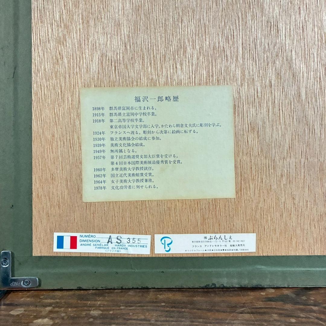 美品 福沢一郎「モナリザ」リトグラフ 直筆サイン入り 額縁入り シュルレアリスム