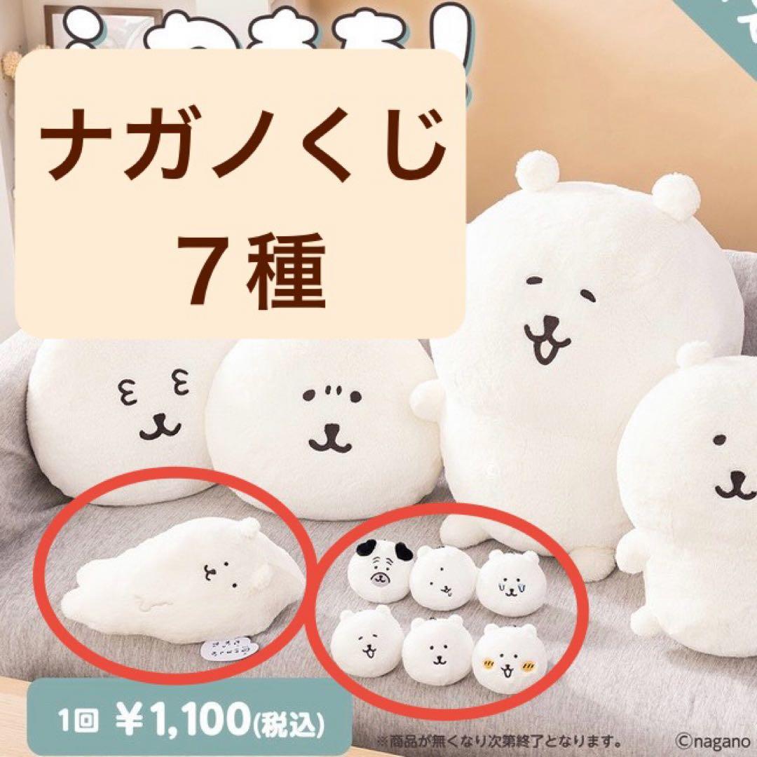 7点セット/ナガノくじ ふわもち！くまだらけ ぬいぐるみくじ