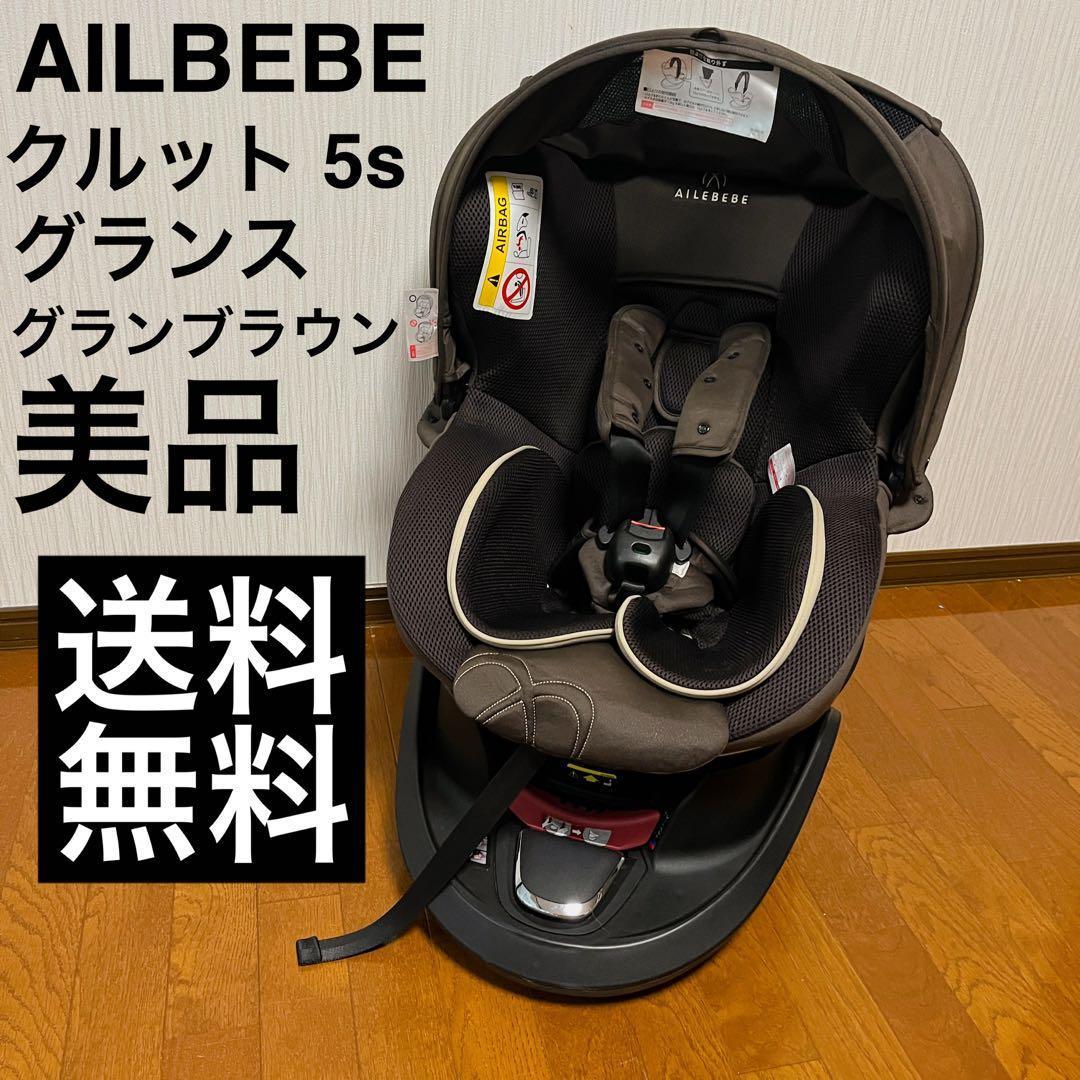 【美品】AILBEBE エールベベ　グランブラウン　クルット 5s グランス