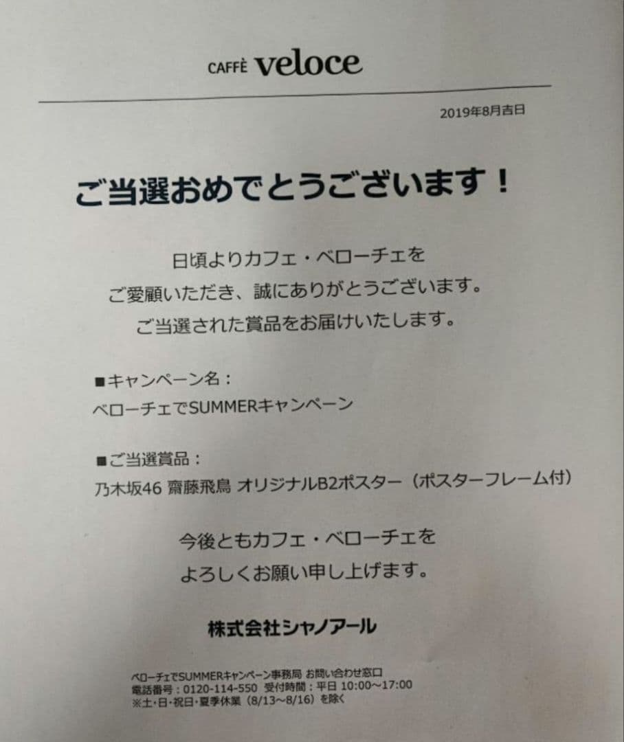 齋藤飛鳥 B2 ポスターカフェ・ベローチェ RTキャンペーン 乃木坂46 希少