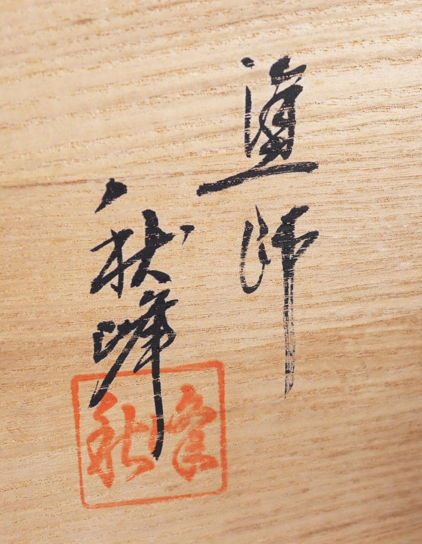 輪島塗 手桶水指 高橋秋峰 茶道具 共箱