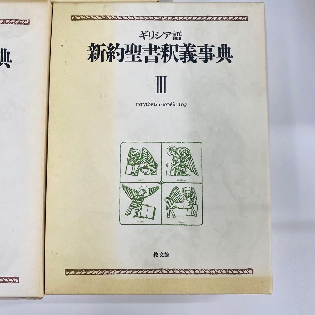 ギリシア語　新約聖書釈義事典　全3巻セット