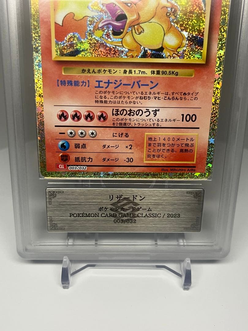 ARS10 リザードン classic 003/032 PSA10相当