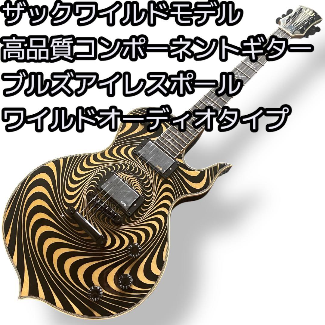 ザックワイルドモデル ブルズアイレスポールワイルドオーディオコンポーネント