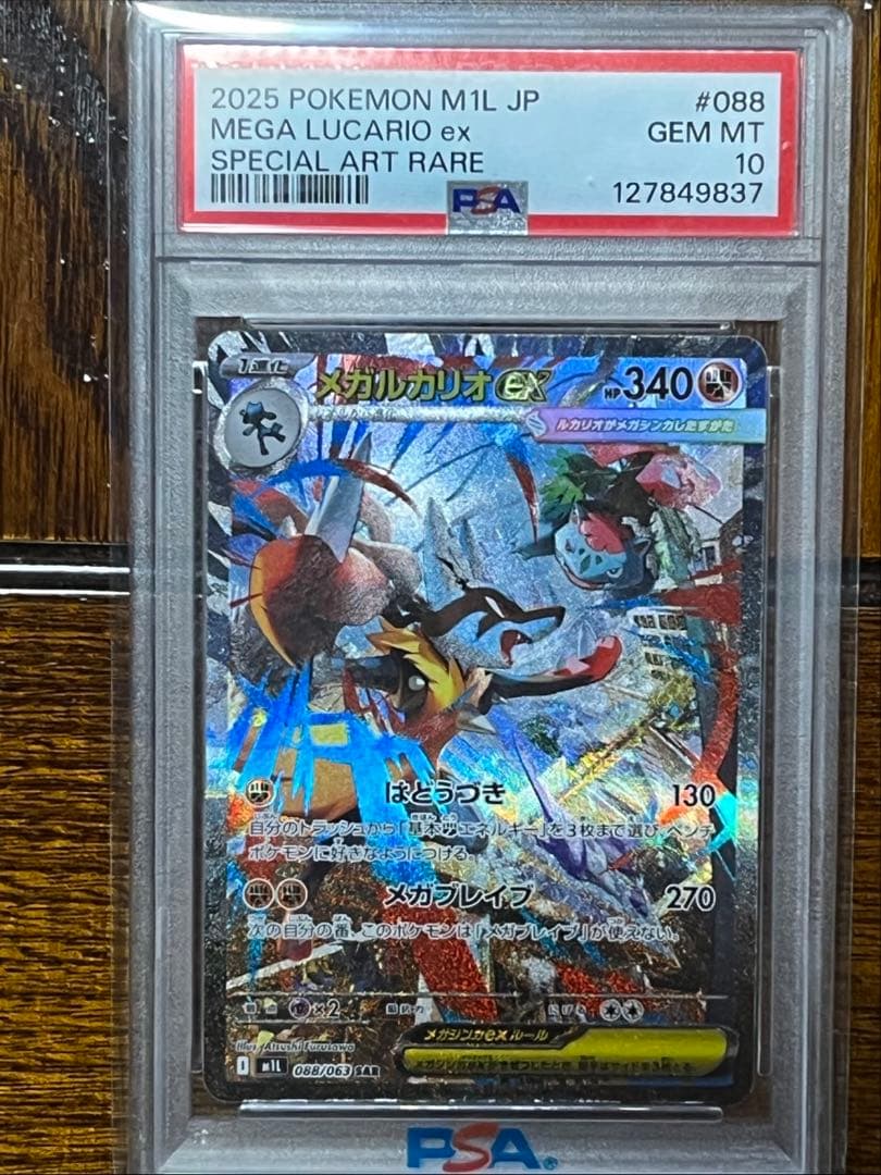 メガルカリオex sar PSA10