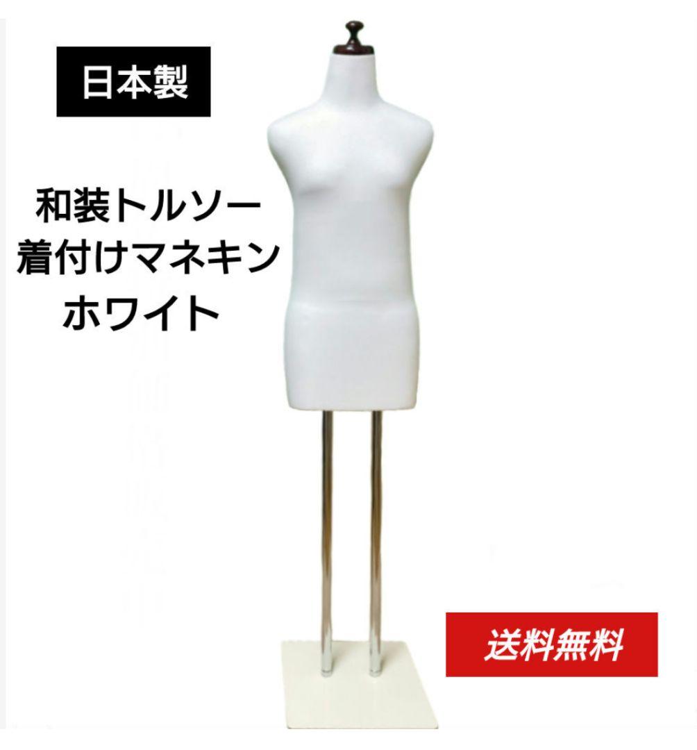 和装トルソー　日本製　ホワイト　着付け練習用ボディ　和装ボディ