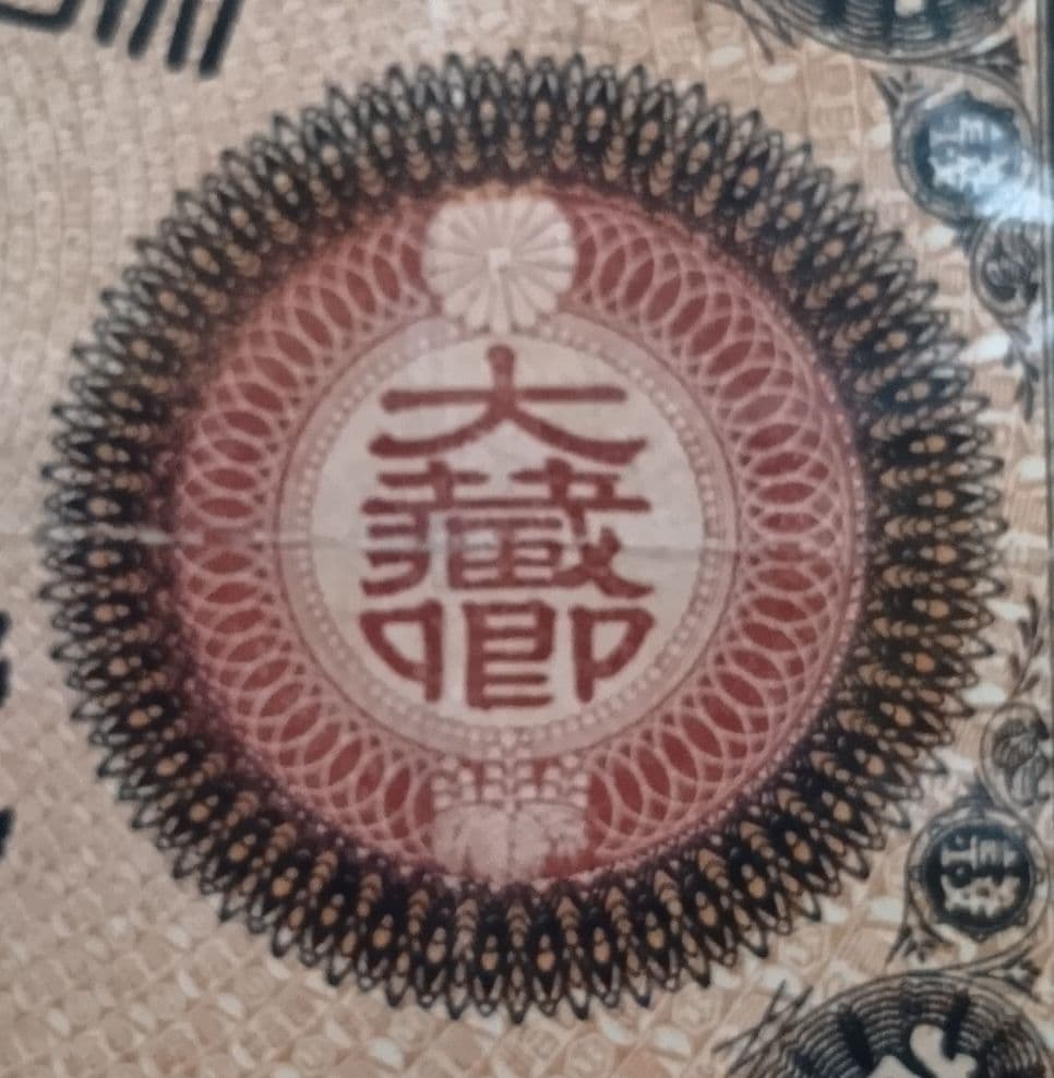 旧紙幣 大蔵喞20銭札 改造紙幣 古銭 明治 コレクション 美品 20銭札