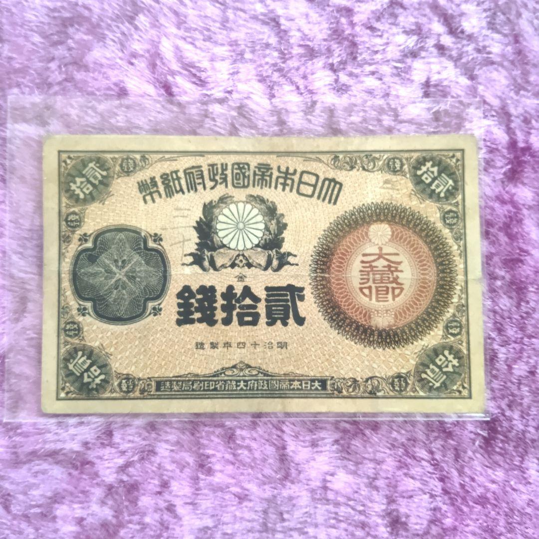 旧紙幣 大蔵喞20銭札 改造紙幣 古銭 明治 コレクション 美品 20銭札