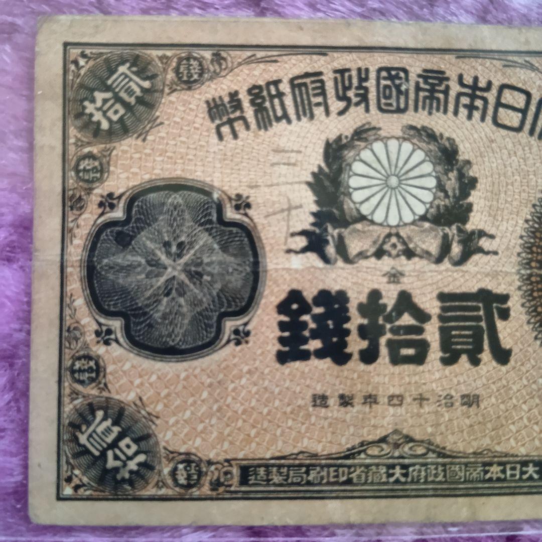 旧紙幣 大蔵喞20銭札 改造紙幣 古銭 明治 コレクション 美品 20銭札