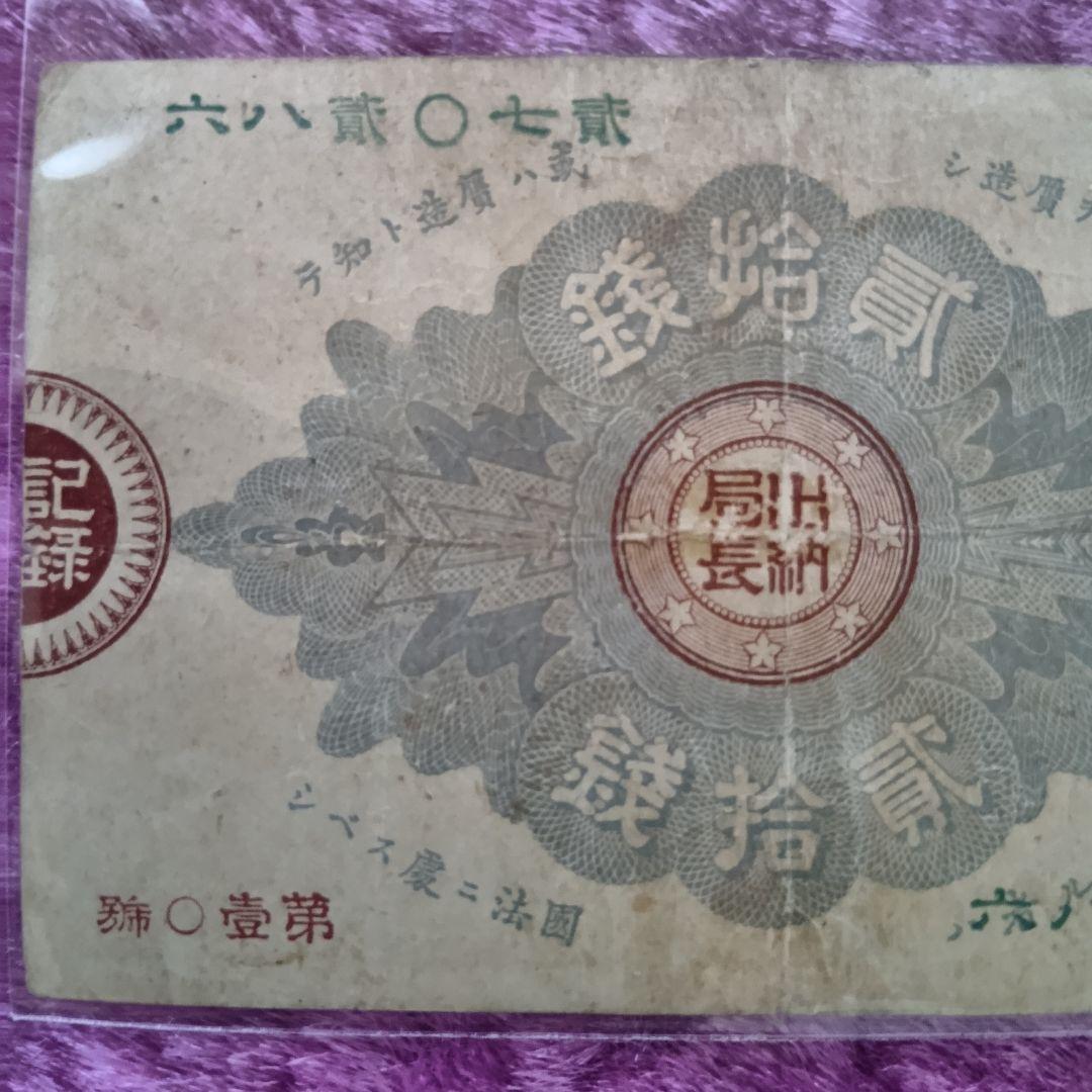 旧紙幣 大蔵喞20銭札 改造紙幣 古銭 明治 コレクション 美品 20銭札