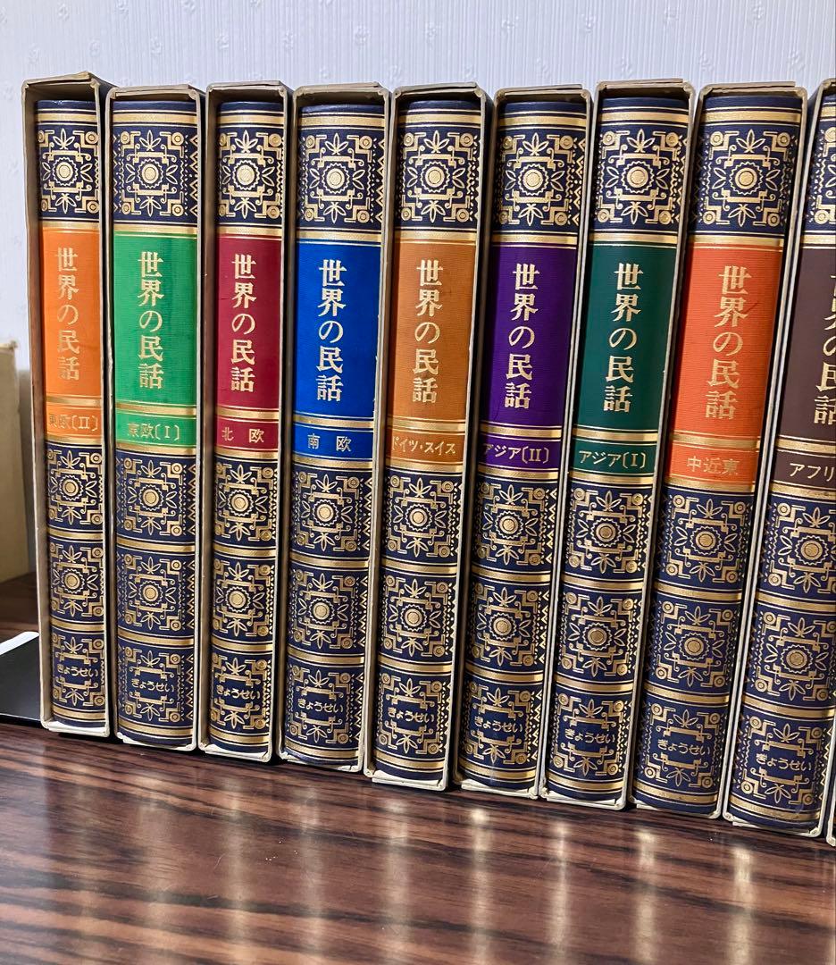 世界の民話 全25巻セット 美術品のような装丁 ぎようせい