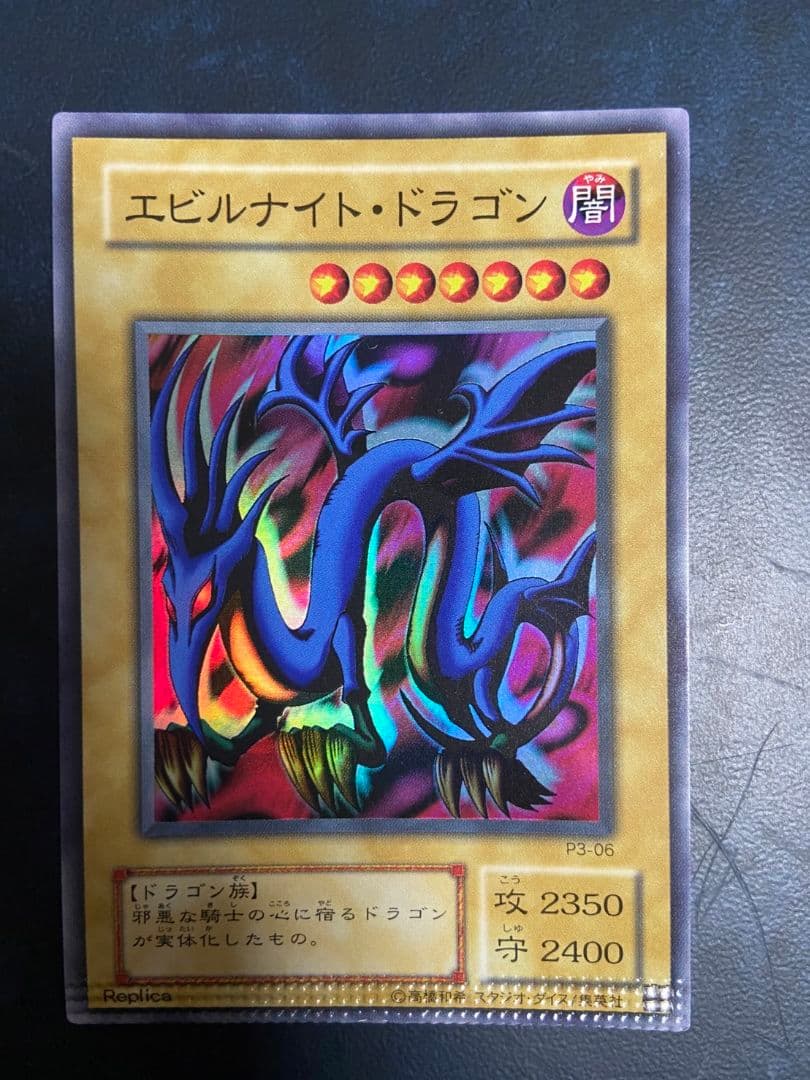 エビルナイト・ドラゴン