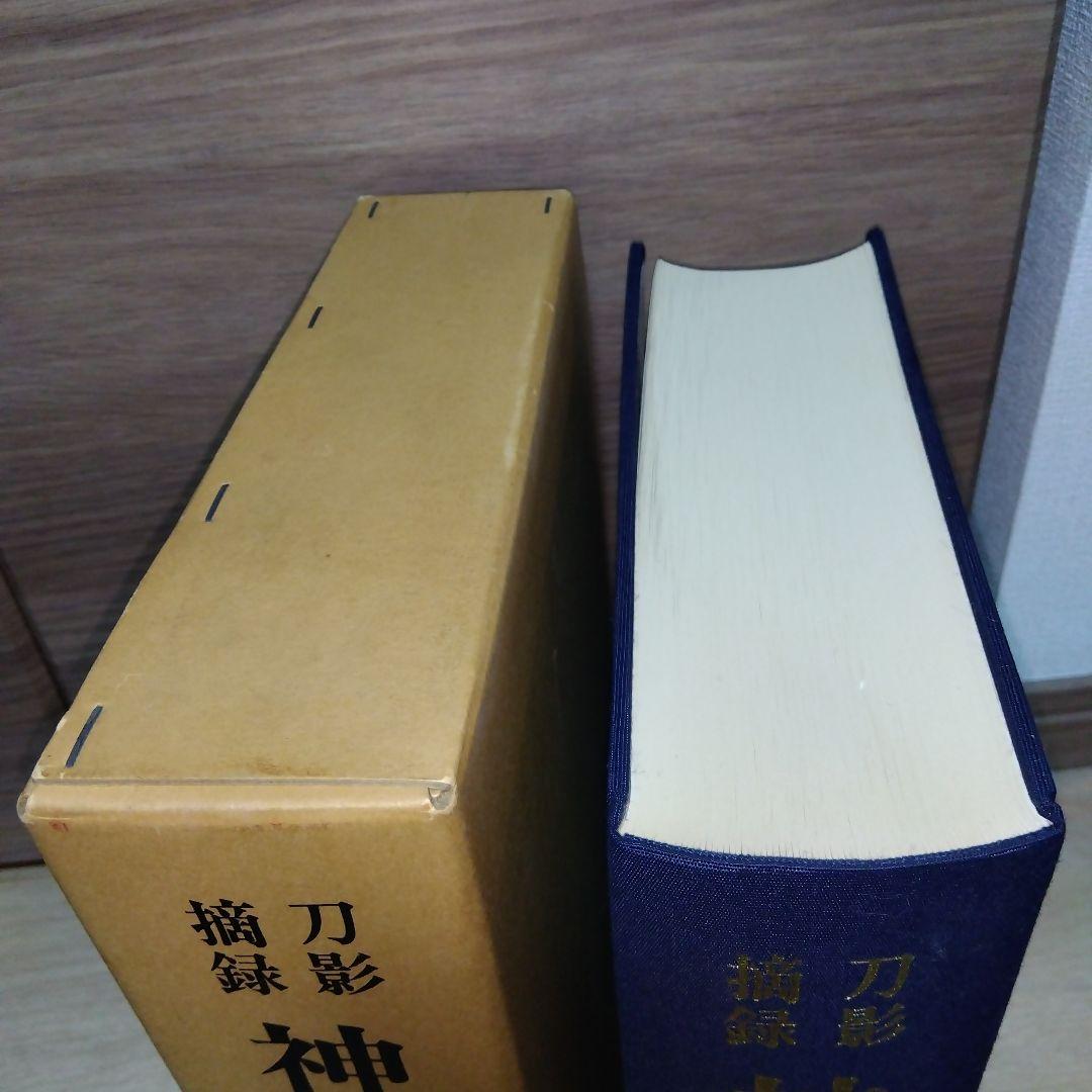 刀影摘録　神津伯押形　全　sd2