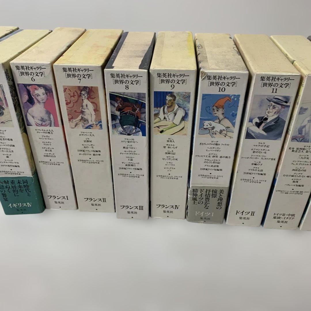 集英社ギャラリー 世界の文学　1〜20巻　セット