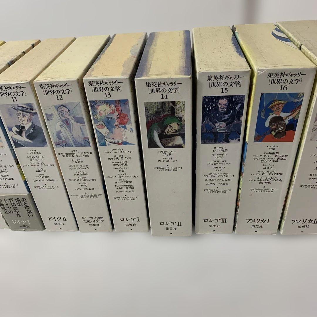 集英社ギャラリー 世界の文学　1〜20巻　セット