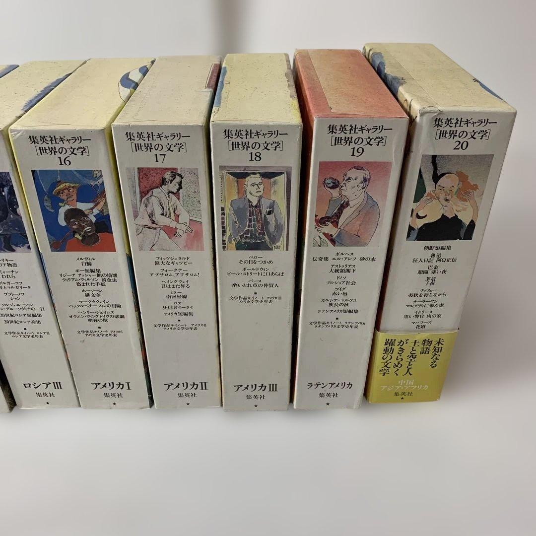 集英社ギャラリー 世界の文学　1〜20巻　セット