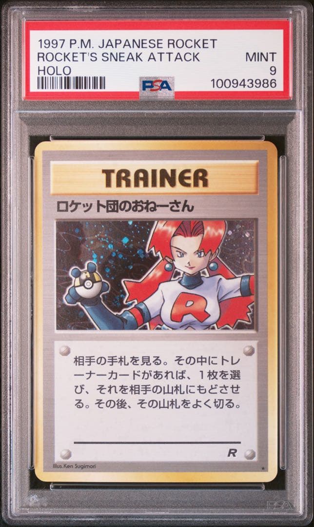 ロケット団のおねーさん ★ 旧裏 ホロ 1997年