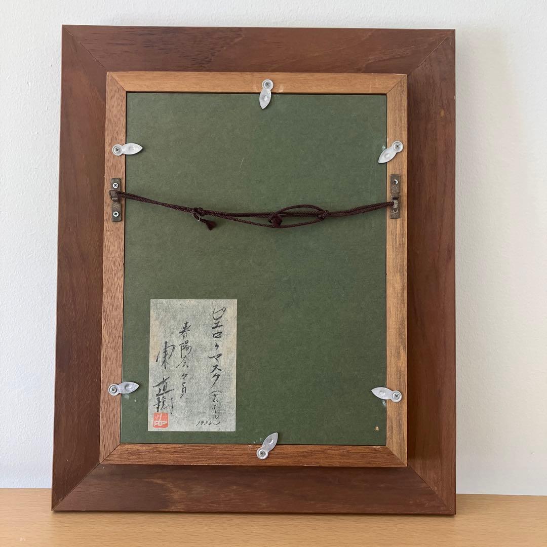 3日限り作家　東直樹　作ピエロマスク