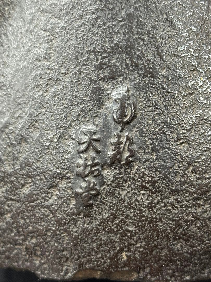 【経年品】南部鉄器　天祐堂　鉄瓶　急須　鳥