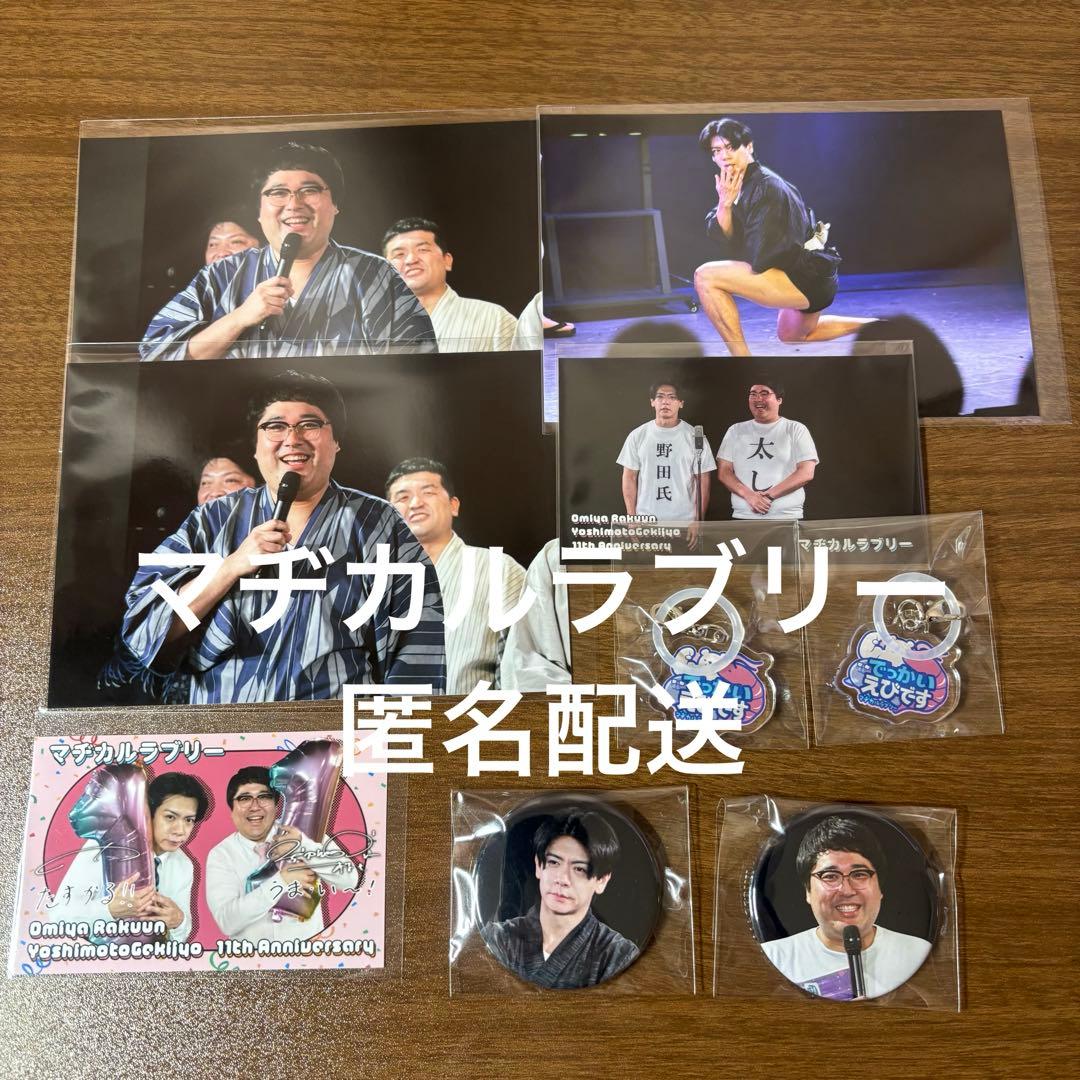 大宮ラクーンよしもと劇場 大宮セブン　11周年記念くじ　マヂカルラブリー