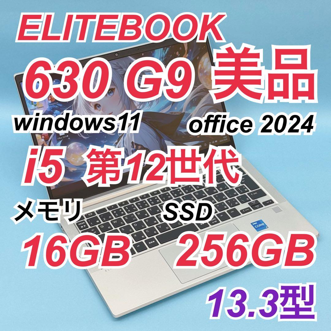 874美品 HP 630 G9 i5 第12世代 16GB office2024