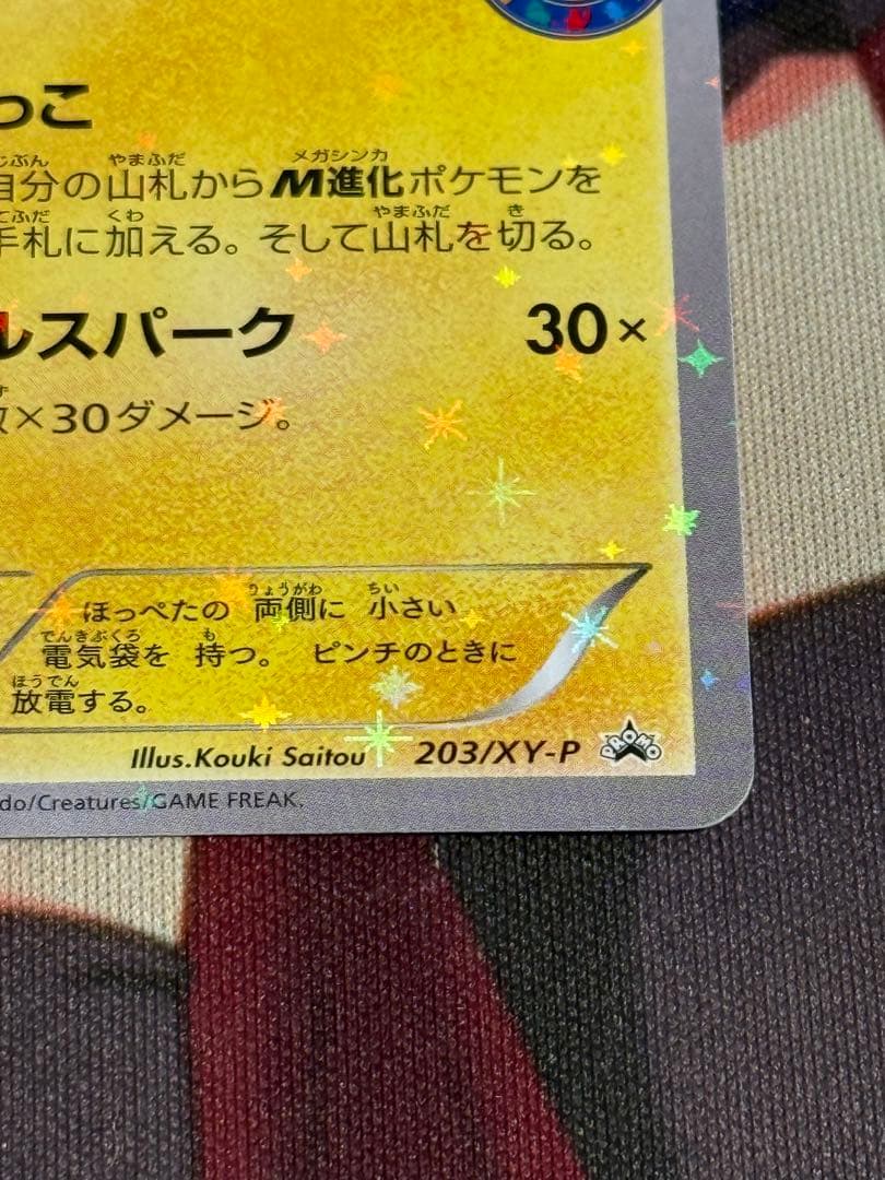 【ポンチョを着たピカチュウ】強カワピカチュウ　プロモ203/XY ポケカ