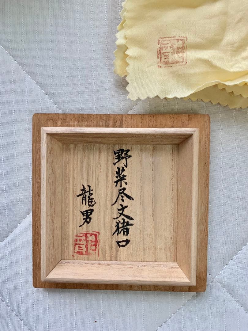 市川龍男　市川龍仙　色鍋島　野菜尽文猪口　焼酎カップ　ぐい呑　酒器