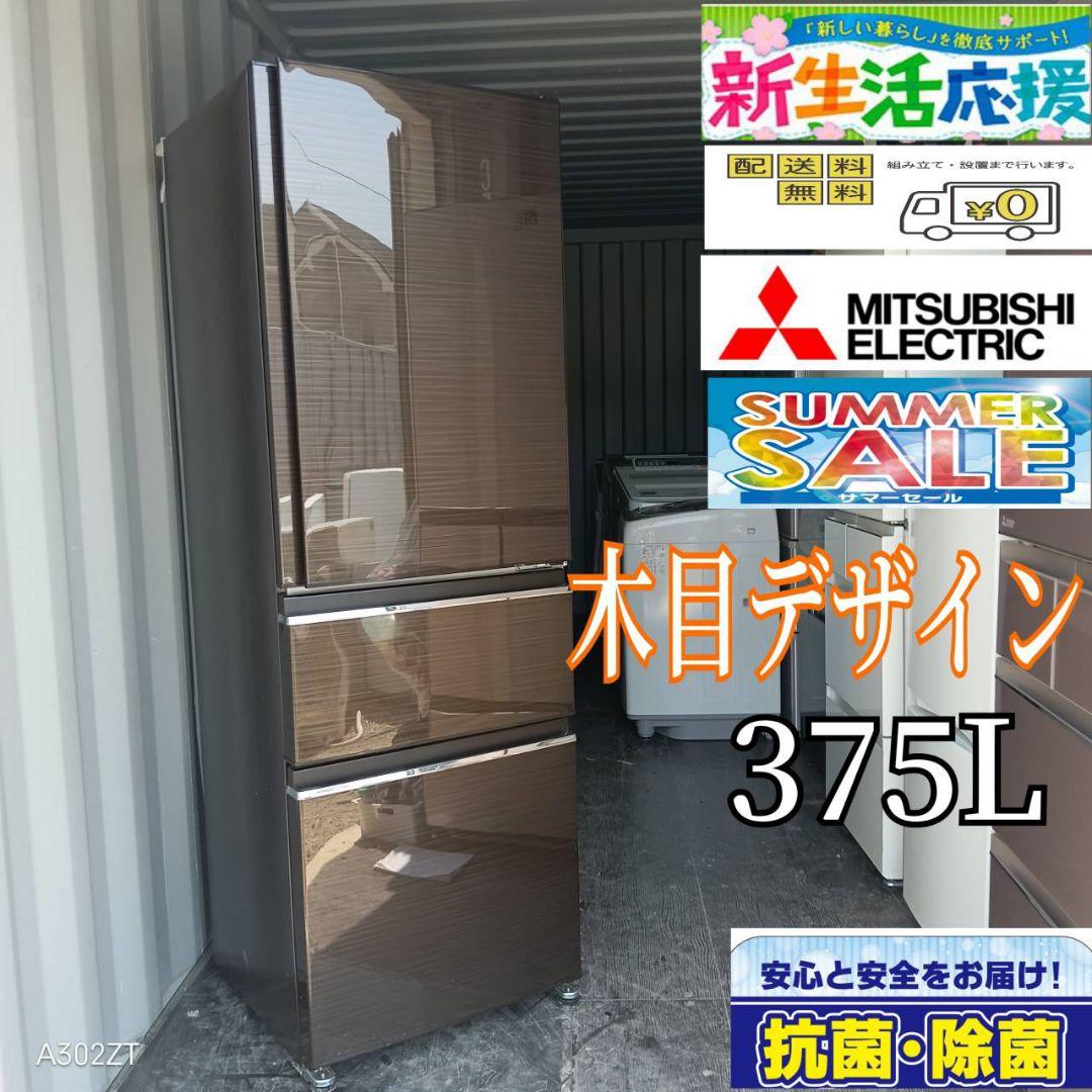 2047設置まで対応 三菱　人気モデル　大型冷蔵庫自動製氷機能付き　365L