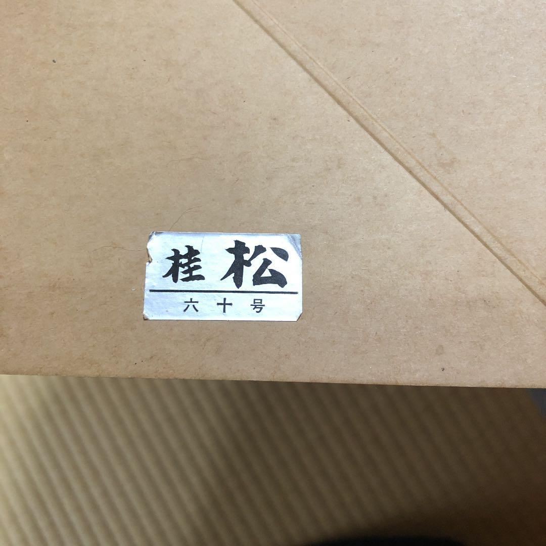 碁盤　桂松　六十号