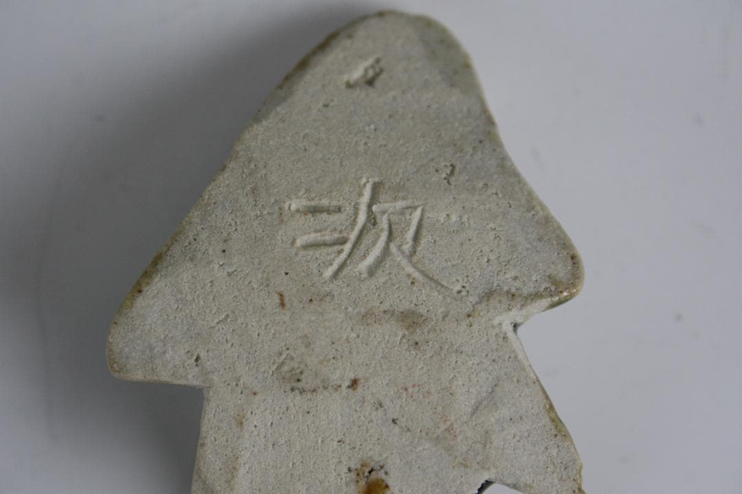 壺屋焼 人間国宝 金城次郎 作　魚形箸置き（５客）