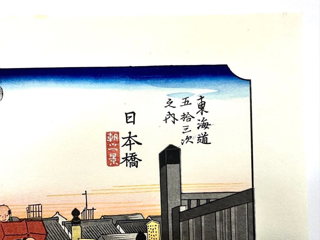 N79　木版画　東海道五十三次　日本橋　歌川広重　摺師山口憲三　日本浮世絵博物館