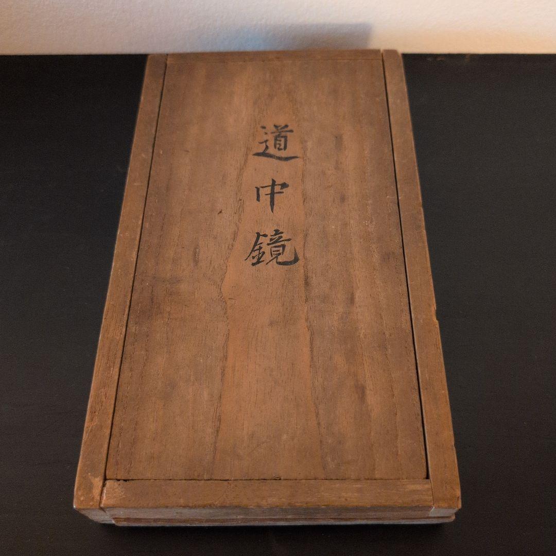 古鏡　道中鏡　五嶽首字鏡　二点