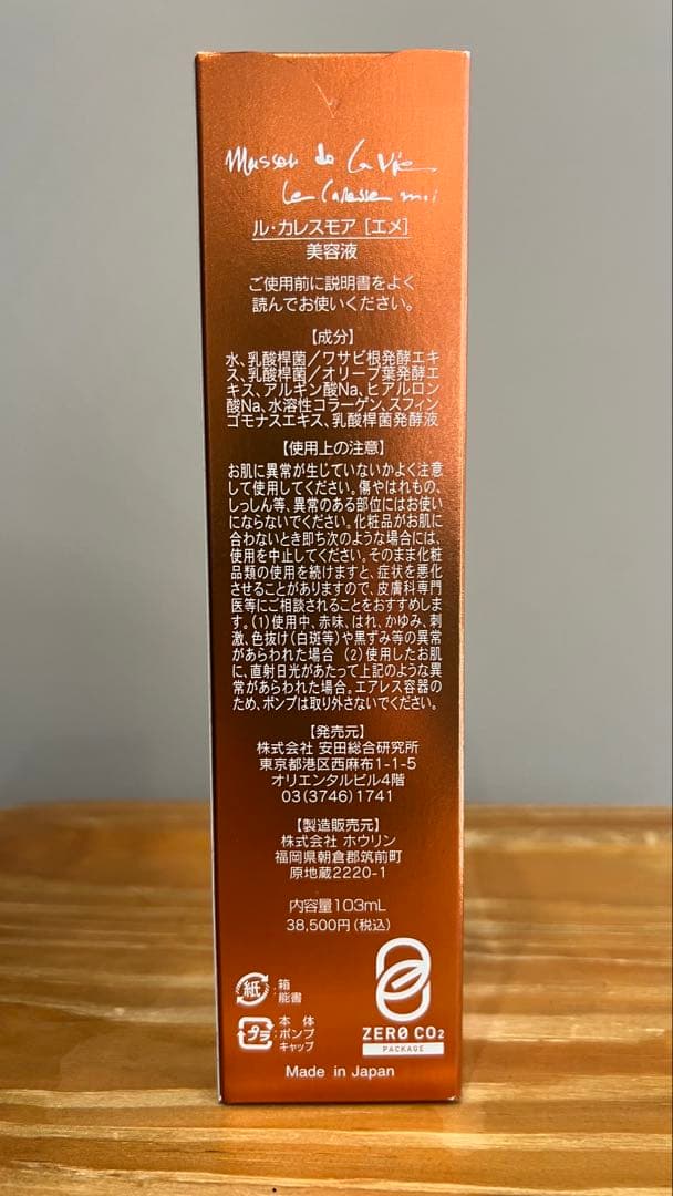 値下げ【新品＊未開封】ル・カレスモア★エメ　　美容液