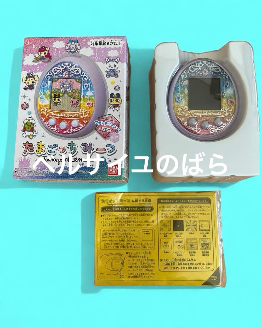 たまごっちみーつ ファンタジーみーつver． パープル