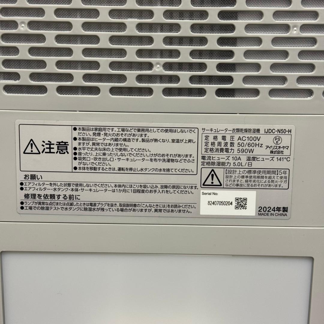 ☆アイリスオーヤマ　サーキュレーター衣類乾燥除湿機　IJDC-N50　24年製