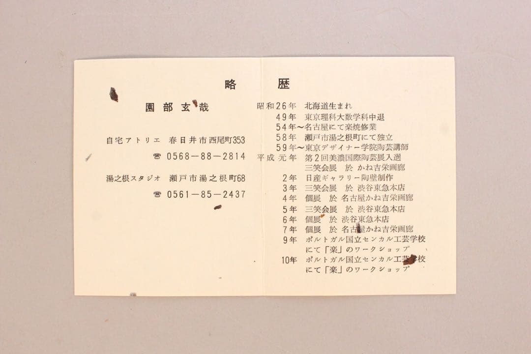 No5039 園部玄哉 造　赤茶碗　陶印有　共箱/共布　栞付　茶道具　送料無料