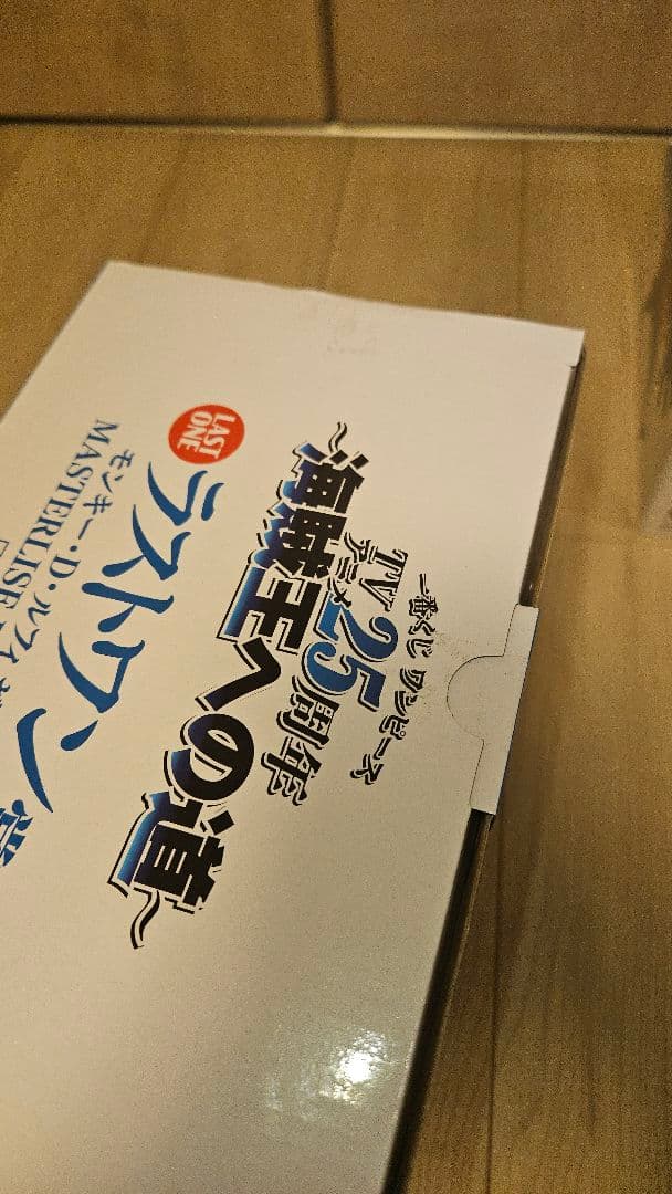 一番くじ ワンピース TVアニメ25周年 A賞　D賞　ラストワン