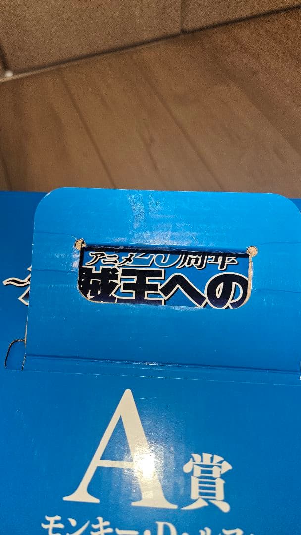 一番くじ ワンピース TVアニメ25周年 A賞　D賞　ラストワン