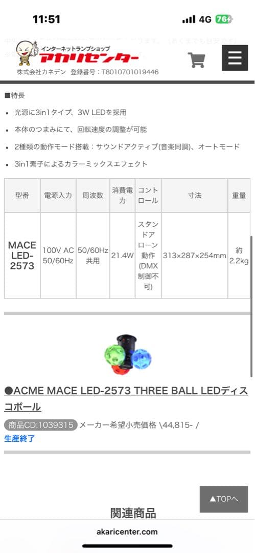 【美品】ACME MACE LED-2573 ディスコボール　ミラーボール