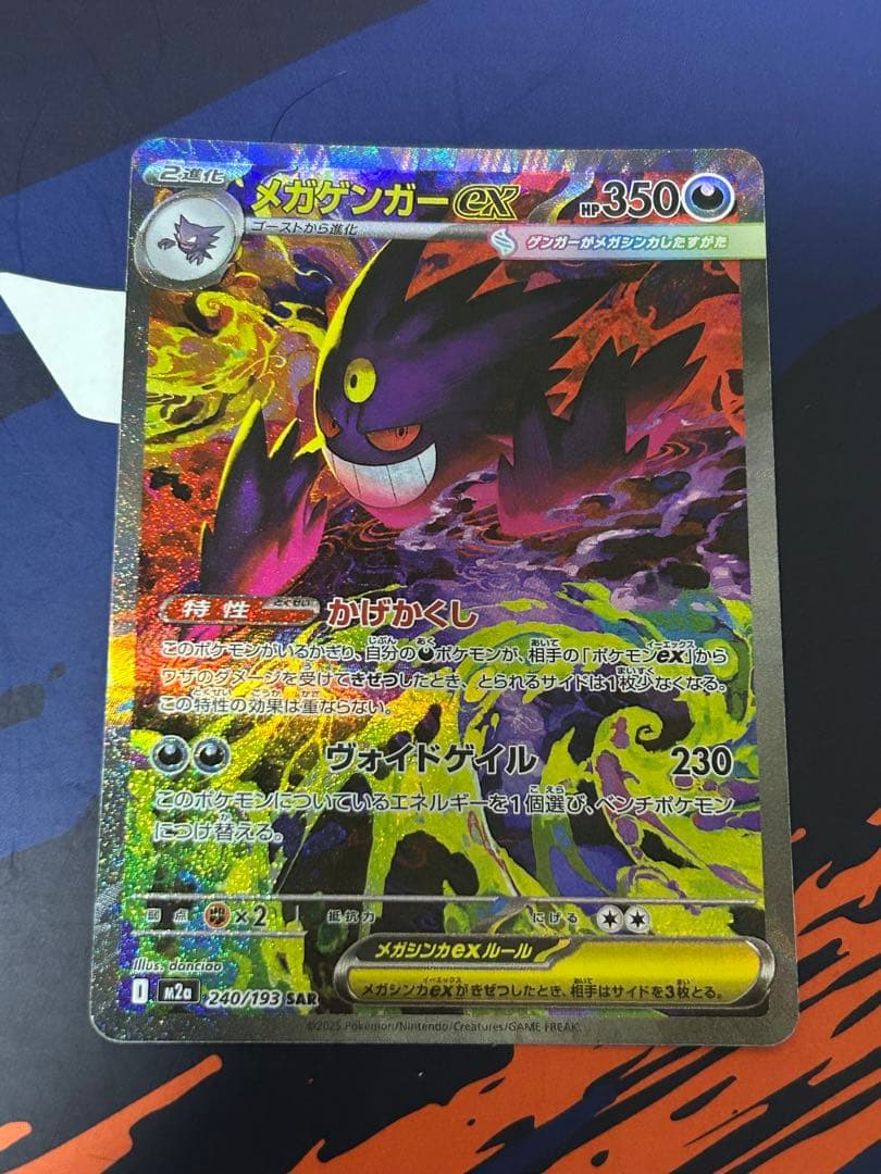 メガドリーム メガゲンガーex SAR 240/193 MEGAドリーム　美品