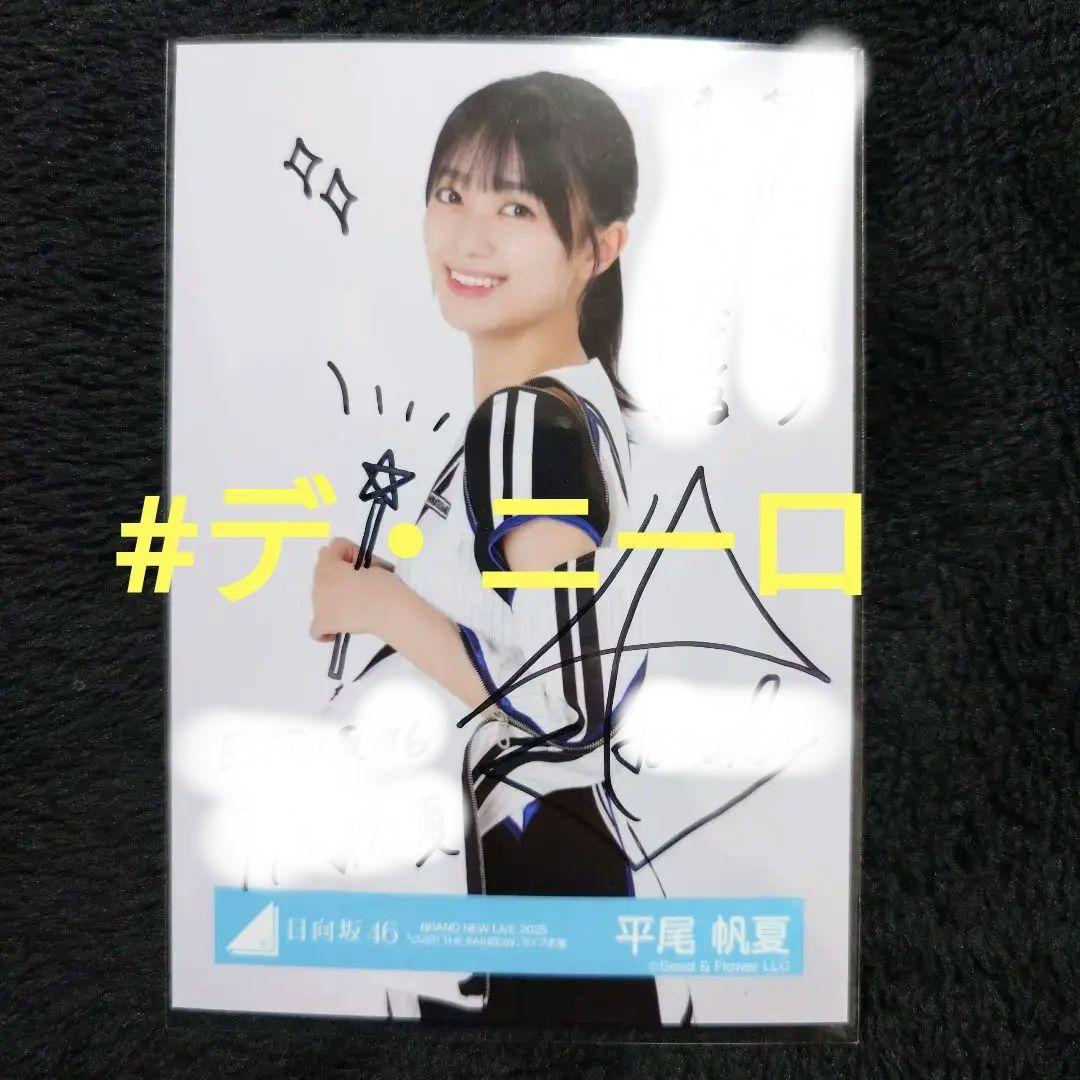 【直筆サイン】日向坂46平尾帆夏 BRAND NEW LIVE2025ライブ衣装