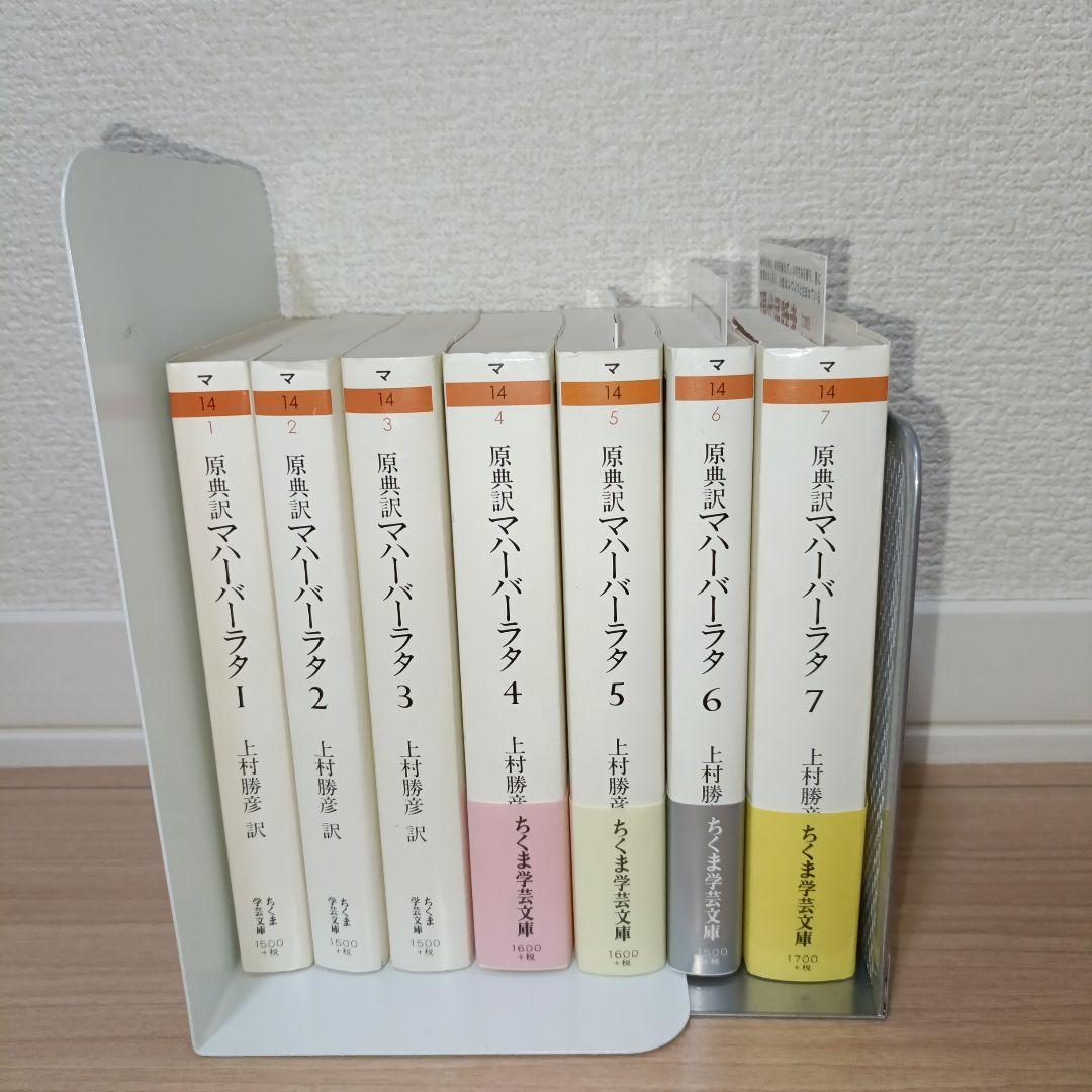 ちくま学芸文庫　マハーバーラタ : 原典訳