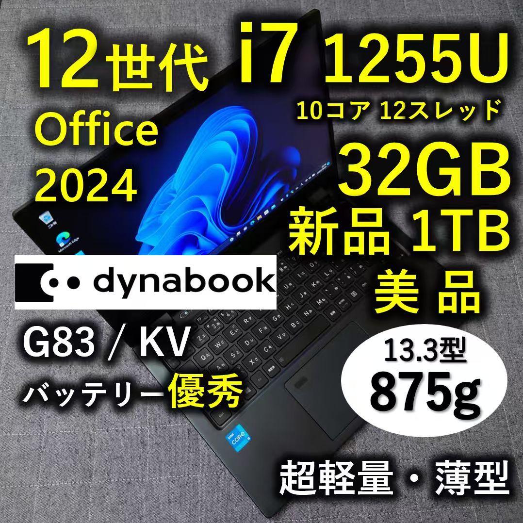 美品 Dynabook 超軽量 爆速 12世代i7 大容量32GB 新品1TB
