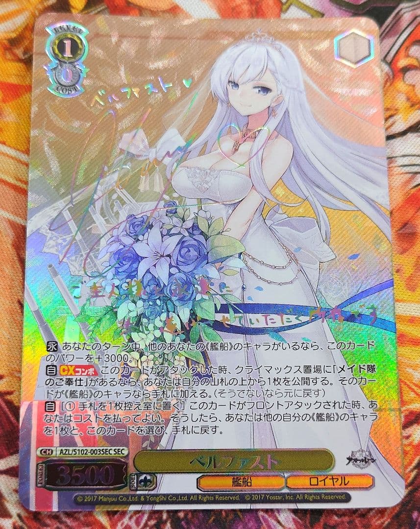 WS ヴァイスシュヴァルツ ベルファスト SEC サイン アズールレーン