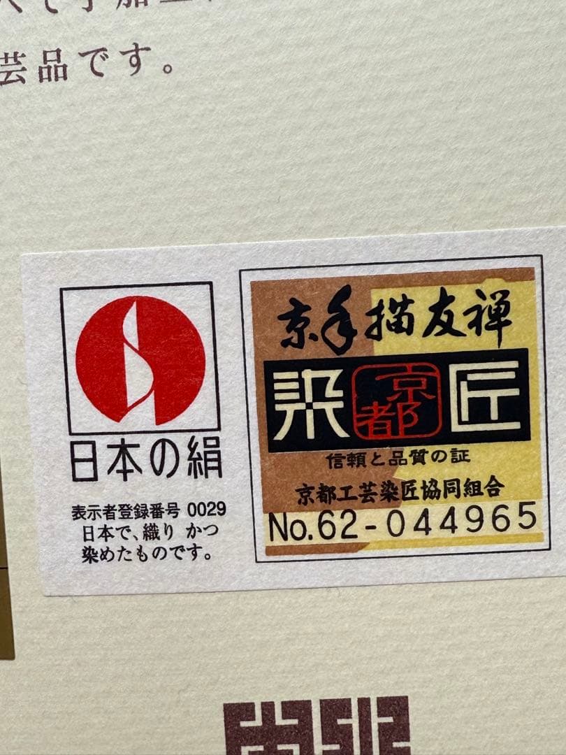 美術友禅振袖　吉祥立涌四季草花別誂え証書付き　長襦袢　新品袋帯