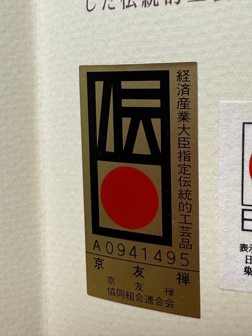 美術友禅振袖　吉祥立涌四季草花別誂え証書付き　長襦袢　新品袋帯