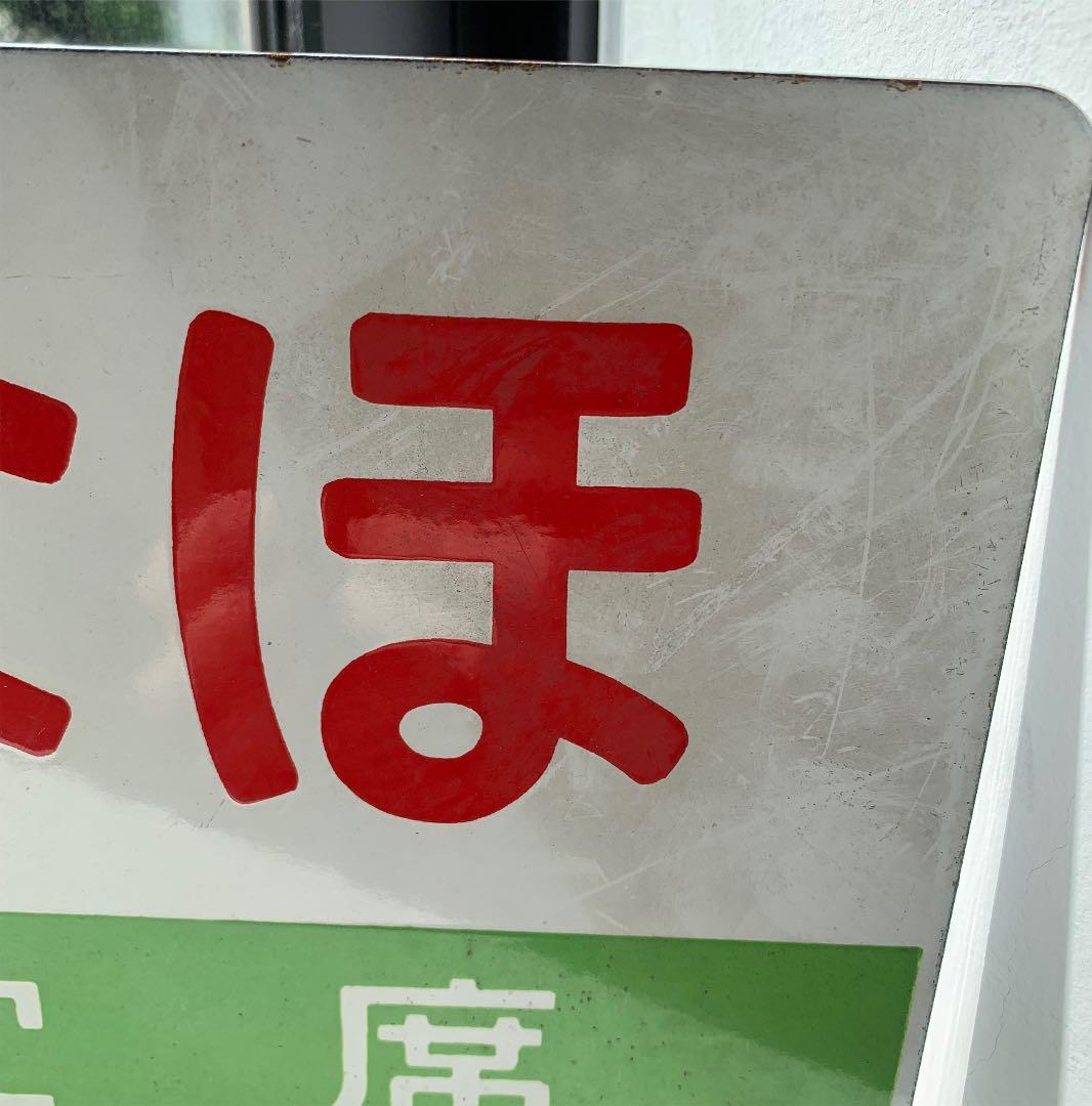 ☆国鉄☆列車プレート☆【いなほ】