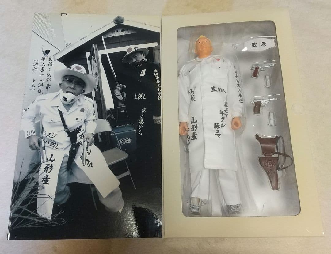所ジョージ フィギュア 世田谷ベース「生殺し」