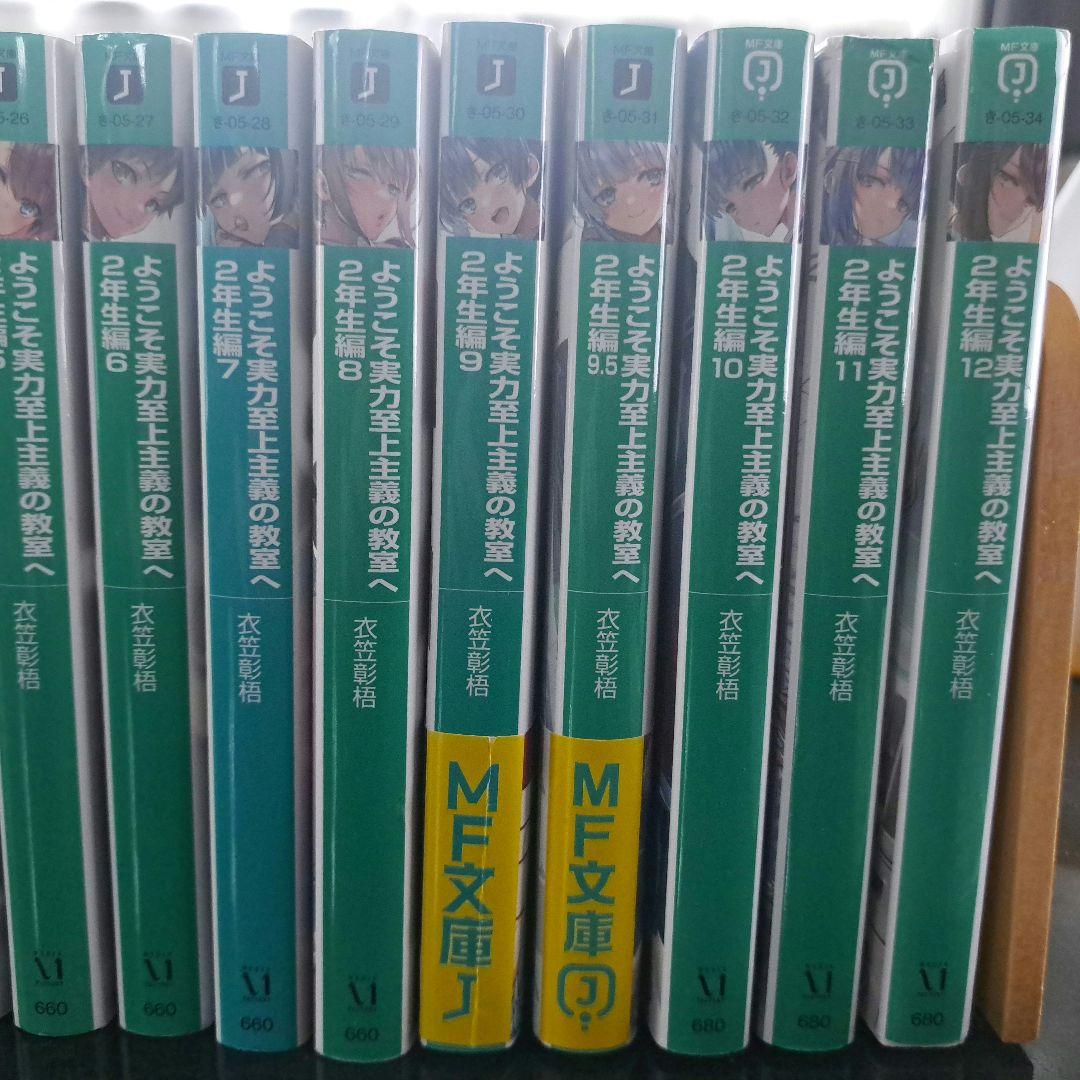 ようこそ実力至上主義の教室へ１～11.5巻、2年生編１～12.5巻、3年生編1巻